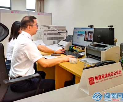 漳州探索实施"企业登记+云公证" 漳浦办结全市首笔业务