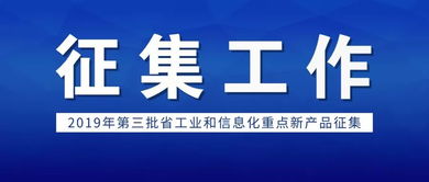 2019年第三批福建省工业和信息化重点新产品征集工作启动