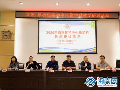 福建省初中生物学科教学研讨活动在漳州举行