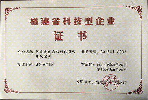 热烈祝贺美溪通信荣获福建省科技型企业