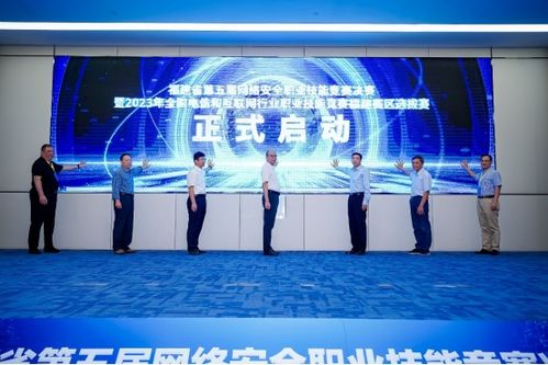 赛事 福建省第五届网络安全职业技能竞赛决赛暨2023年全国电信和互联网行业职业技能竞赛福建赛区选拔赛圆满落幕