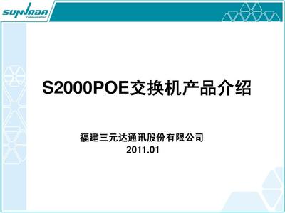 POE交换机产品宣传手册PPT