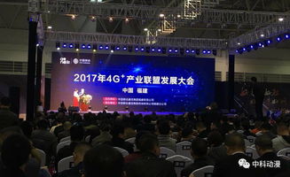 福建移动4g 产业联盟发展大会顺利召开 中科动漫携t.621智能终端亮相订货会