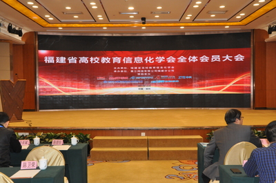 福建省高校教育信息化学会2017年全体会员大会暨学术年会在福州召开