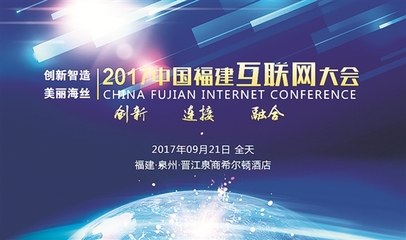 2017年福建省互联网大会在泉州召开,翔通动漫获“福建省互联网企业20强”