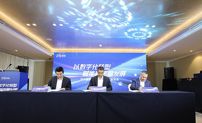 中兴通讯与福建电信、华宇织造签署全面战略合作协议