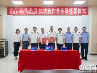 厦门边检总站和福建省海洋与渔业局签署合作备忘录