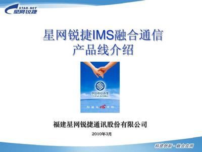 星网锐捷IMS融合通信产品线介绍 (电信公司版)