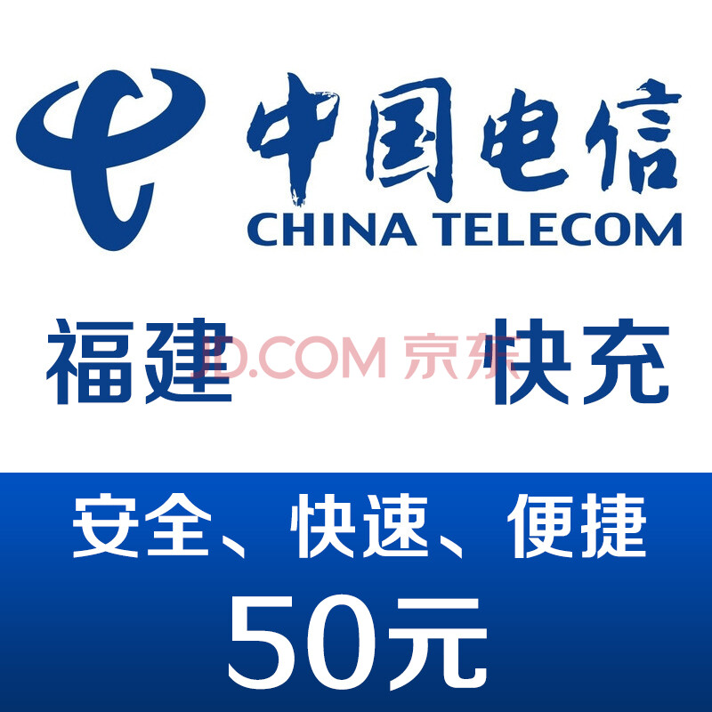 福建电信手机话费充值50元 快充