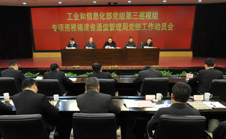 工业和信息化部党组第三巡视组专项巡视福建省通信管理局党组工作动员会召开