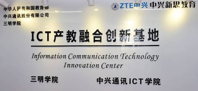 三明学院-中兴通讯ICT学院获批福建省2017年示范性产业学院