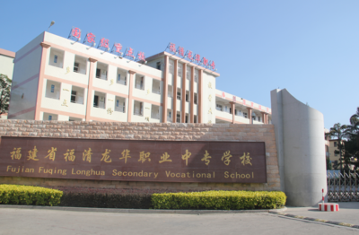 福建省福清龙华职业中专学校招生要求