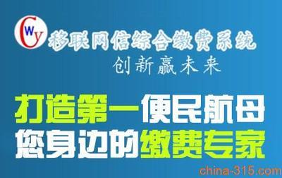 通讯产品-江苏无锡移联网信综合缴费系统代理加盟-中国诚信网-长沙市来财信息科技