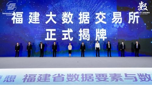 福建省数据要素与数字生态大会举行 福建大数据交易所揭牌
