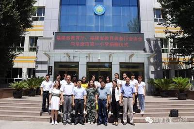 【校园快讯】福建省教育厅及教育装备行业协会向市一小捐赠教学设备