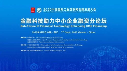 2020中国国际工业互联网创新发展大会丨金融科技助力中小企业融资分论坛成功举办