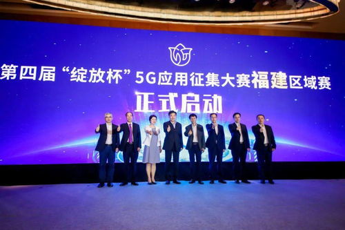第四届 绽放杯 5g应用征集大赛 福建区域赛启动仪式暨信息通信发展研究论坛在厦门成功举办