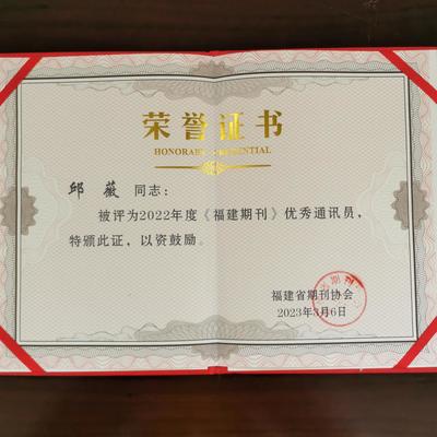 我校学报编辑被评为《福建期刊》优秀通讯员