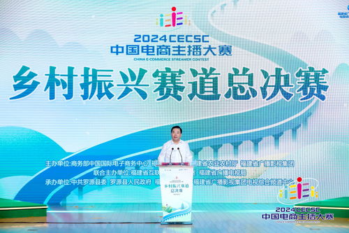2024中国电商主播大赛 乡村振兴赛道 福建赛区 冠亚季诞生