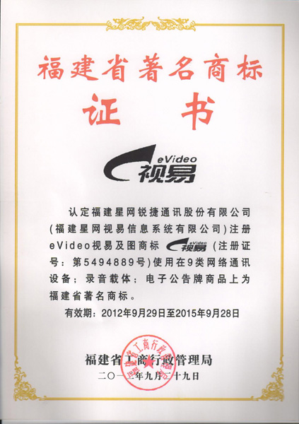 福建省著名商标证书 - 公司资质 - 点歌机|点歌系统|ktv点歌机|家用点