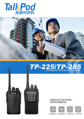 【供应对讲机 TalkPod拓朋 TP-285易用型商用对讲机 诚招代理】价格,厂家,图片,对讲机,福建泉州泉顺通讯科技-