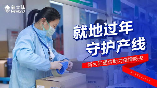 福建新大陆通信科技股份 就地过年,守护产线 新大陆通信多措并举助力疫情防控