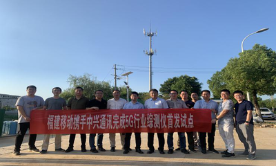 福建移动携手中兴通讯完成业界首款5G行业综测仪测试验证